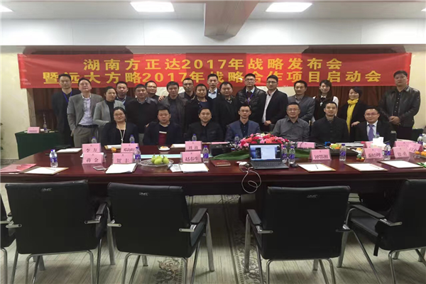 七次攜手，遠大方略助力方正達集團管理變革