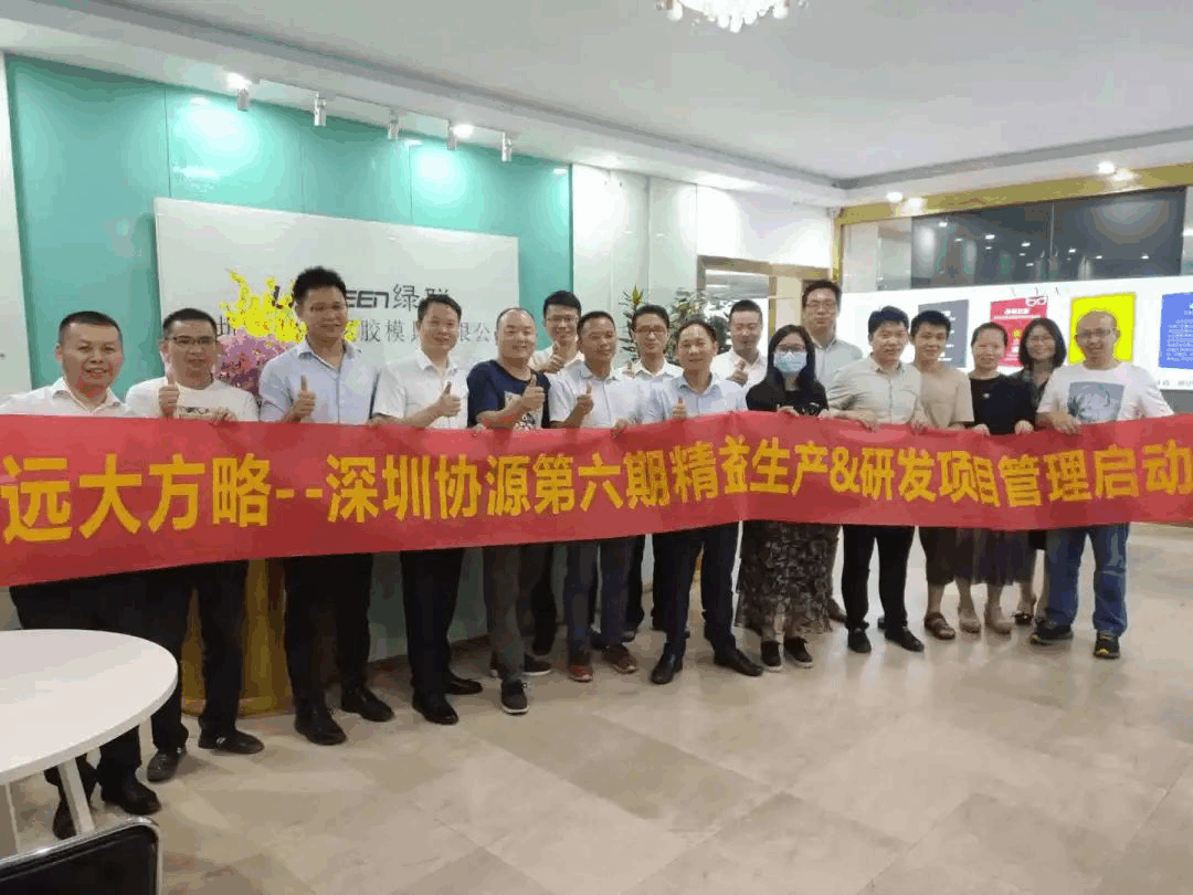 深圳市協源塑膠五金模具有限公司“精益生產”項目案例